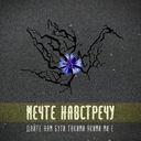 Дайте нам бути такими, якими ми є