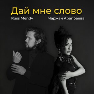 Russ Mendy feat Marzhan Arapbaeva 1