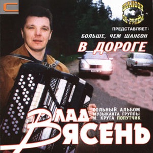 Влад Ясень 1