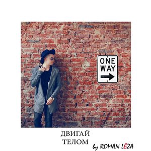 Двигай телом