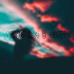 Девочка в сити
