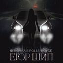 Девочка в Rolls-Royce