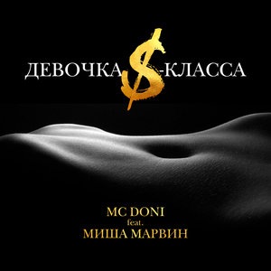 Миша Марвин 10