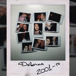 Девочка 2001-го
