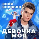 Девочка моя