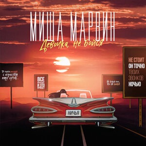 Миша Марвин 9