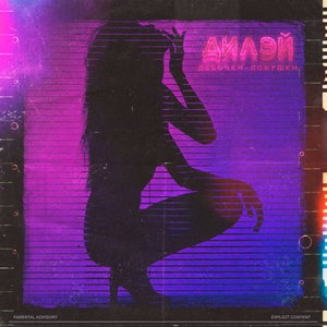 Девочки-ловушки