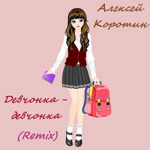 Девчонка-девчонка