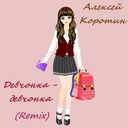 Девчонка-девчонка