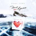 Дело не в зиме