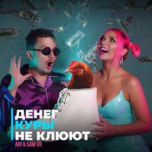 Денег куры не клюют