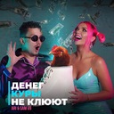 Денег куры не клюют
