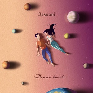 Держи крепко