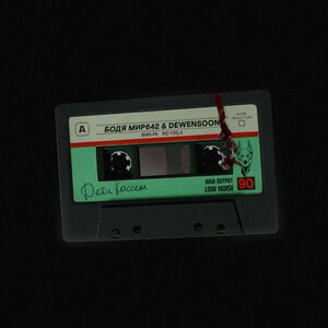 Бодя Мир642 1