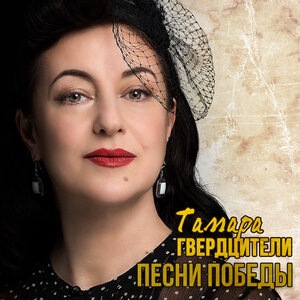 Тамара Гвердцители 1