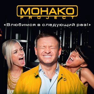 МОНАКО Project 1