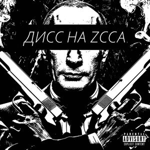 Дисс на ZCCA