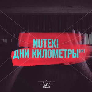 Дни километры