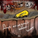 До последней капли