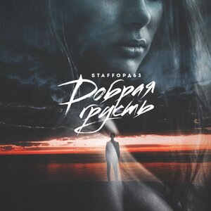 Добрая грусть