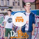 Доброе утро