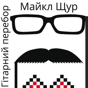 Гітарний Перебор