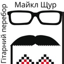 Гітарний Перебор