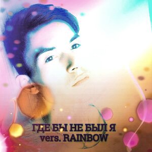 Где бы не был я