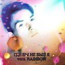 Где бы не был я