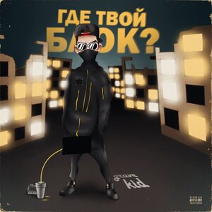 Где твой блок?