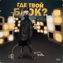 Где твой блок?