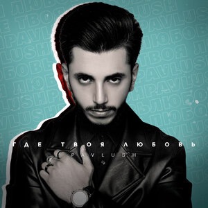 Где твоя любовь