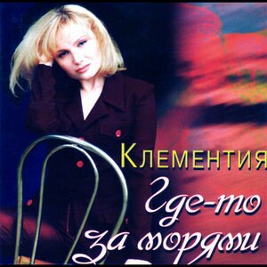 Где-то за морями