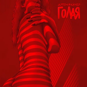 Артём Качер 2