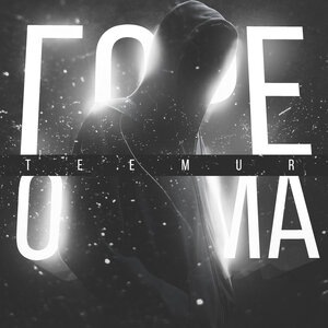 Горе от ума