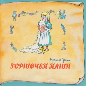 Горшочек каши