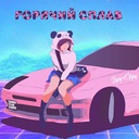 Горячий сплав