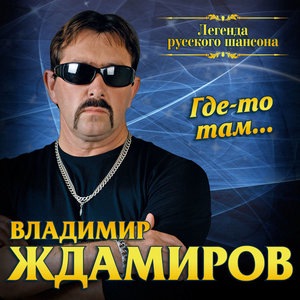 Владимир Ждамиров 2
