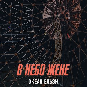 Океан Ельзи 2