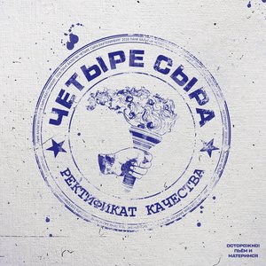 Четыре Сыра 2