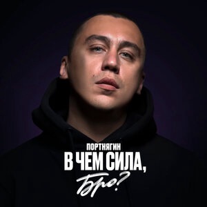 В чём сила, бро?