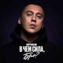 В чём сила, бро?