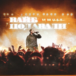 Вайб подавали