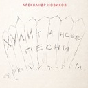 Вано, прочти