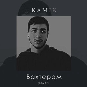 Вахтерам (cover)