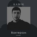 Вахтерам (cover)