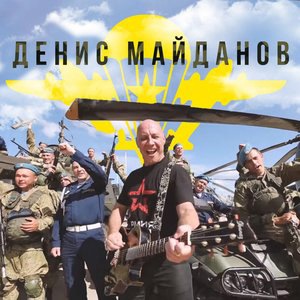 Денис Майданов 1