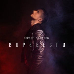 Сергей Лазарев 8