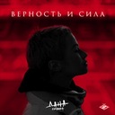 Верность и сила