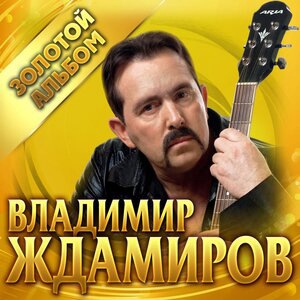 Владимир Ждамиров 1